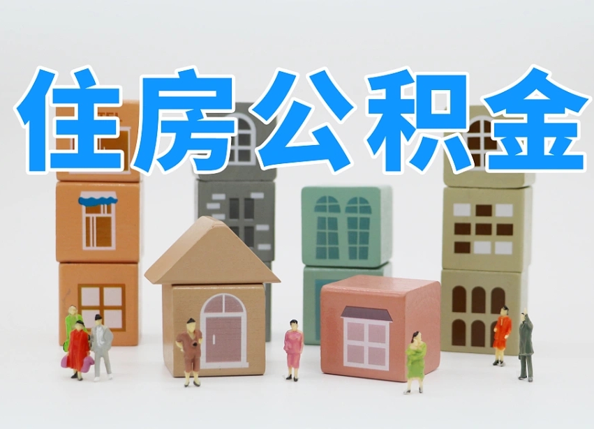 烟台海阳公积金_项城公积金代办在职离职封存服务