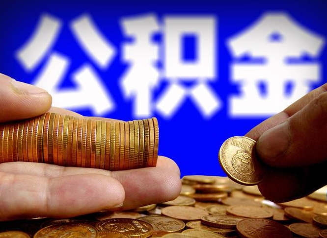公积金为啥自己不能交了-项城公积金代办服务